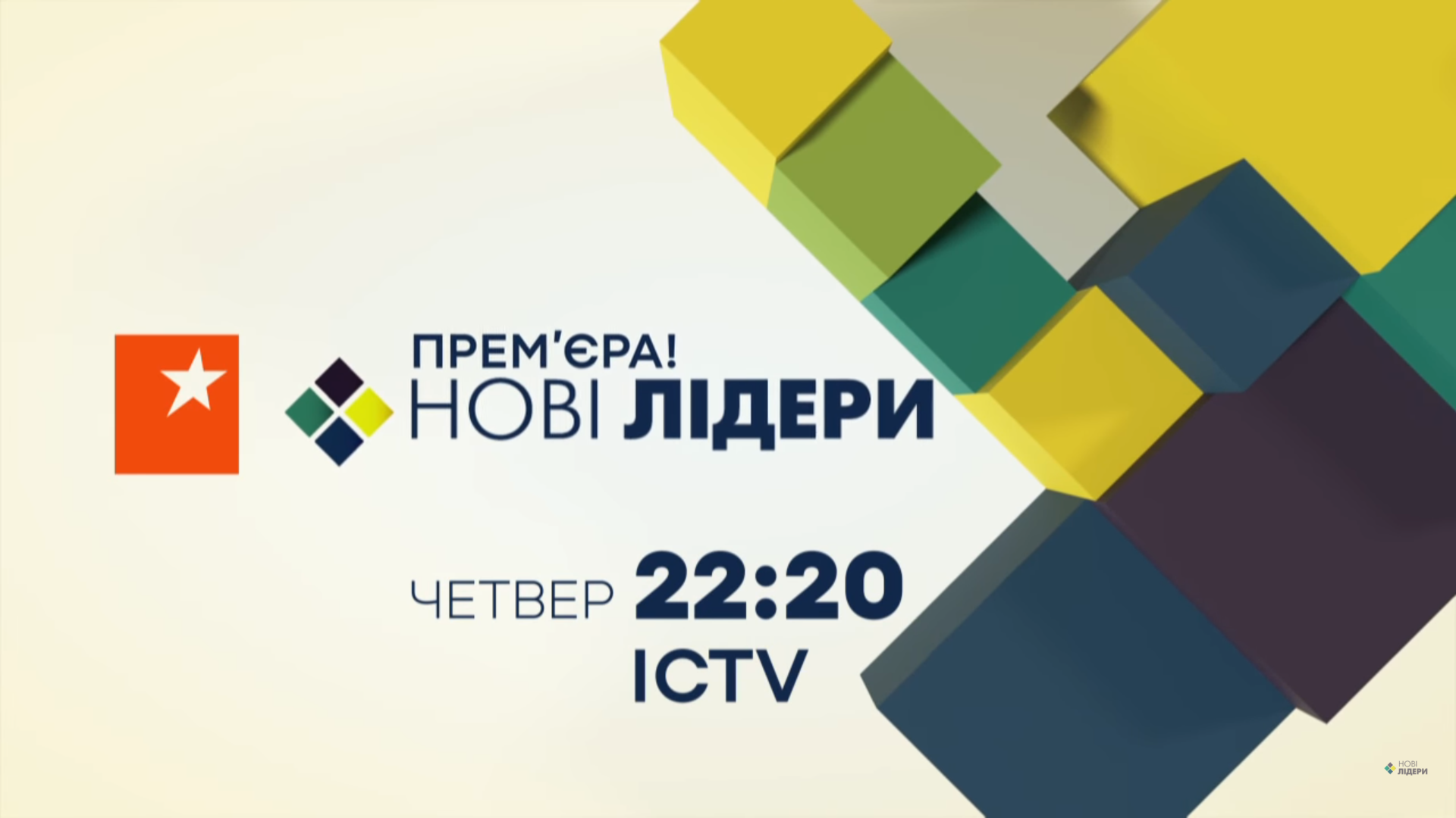 Новые лидеры на ICTV Новые лидеры на ICTV