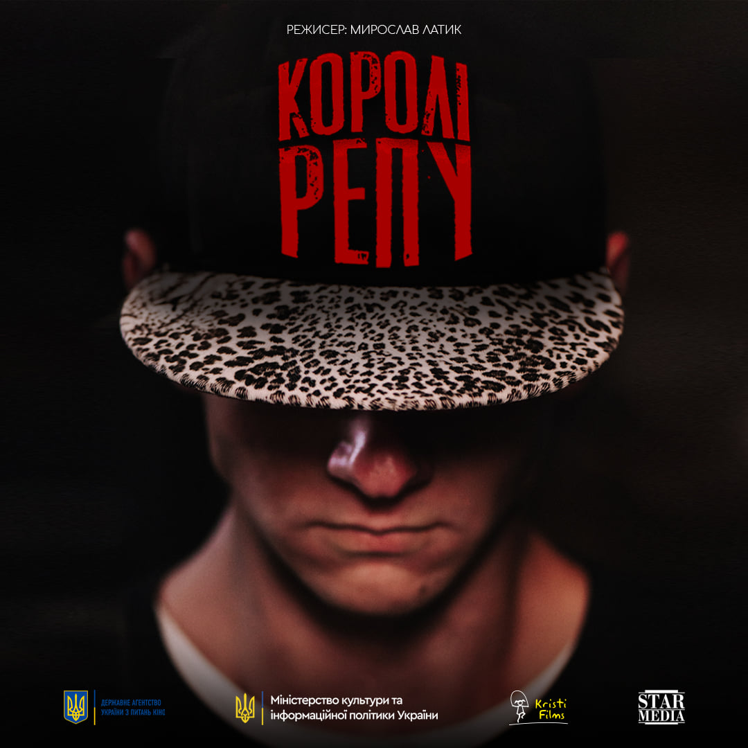 премьера картины «Королі репу» / «Короли рэпа» премьера картины «Королі репу» / «Короли рэпа»
