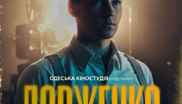 «ДОВЖЕНКО. Перший погляд»: вийшов офіційний постер і трейлер фільму